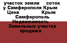  участок земли 12 соток у Симферополя Крым › Цена ­ 100 000 - Крым, Симферополь Недвижимость » Земельные участки продажа   